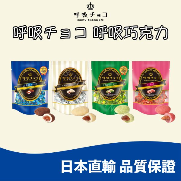 大阪 呼吸チョコ 呼吸巧克力 經典可可 牛奶 京都抹茶 白巧克力 日本伴手禮 