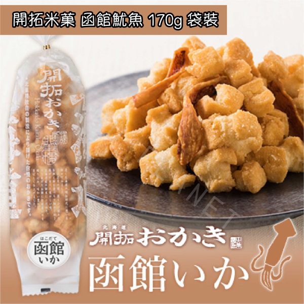 北海道 北菓樓 開拓米菓 甜蝦 魷魚 昆布 帆立貝 章魚 日本伴手禮 