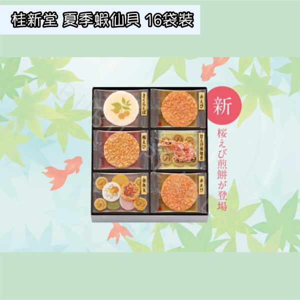 桂新堂 夏季蝦仙貝 綜合仙貝禮盒 季節限定 期間限定 日本伴手禮 