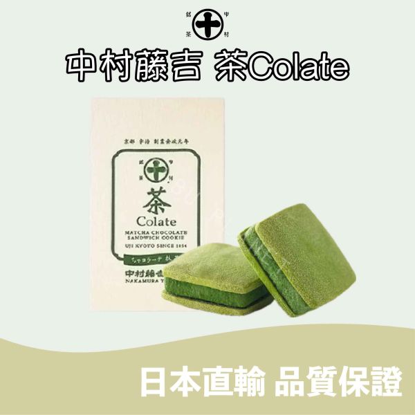 京都 中村藤吉 茶Colate 宇治抹茶夾心餅乾 焙茶夾心餅乾 巧克力夾心餅乾 日本伴手禮 