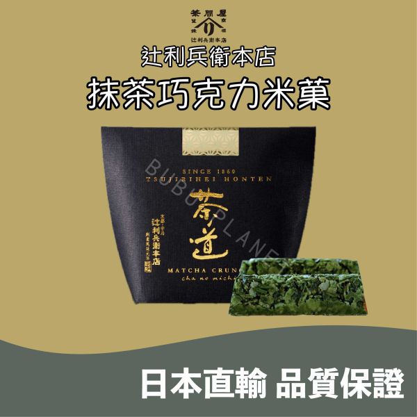京都 辻利兵衛本店 抹茶巧克力米菓 茶之道 宇治抹茶 日本伴手禮 
