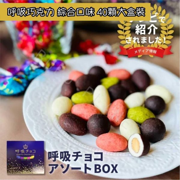 大阪 呼吸チョコ 呼吸巧克力 經典可可 牛奶 京都抹茶 白巧克力 日本伴手禮 