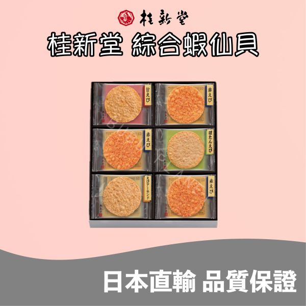 桂新堂 綜合蝦仙貝 蝦仙貝禮盒 日本伴手禮 菓子 KEISHINDO 桂新堂 綜合蝦仙貝 蝦仙貝禮盒 日本伴手禮 菓子 KEISHINDO