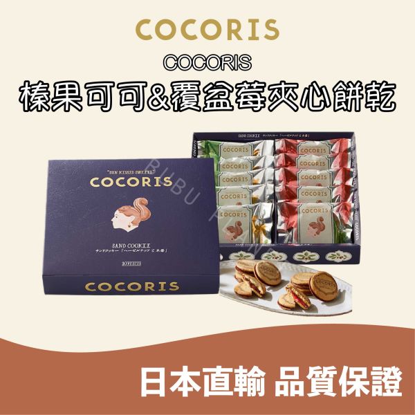 COCORIS 榛果可可夾心餅乾 覆盆莓夾心餅乾 綜合夾心餅乾 日本伴手禮 