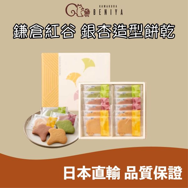 鎌倉紅谷 銀杏造型餅乾 奶油蜂蜜 紅豆 抹茶 菓子 日本伴手禮 