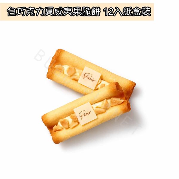 PARIS BUTTER SAND 巴黎奶油夾心 白巧克力夏威夷果脆餅 牛奶巧克力杏仁粒脆餅 日本伴手禮 