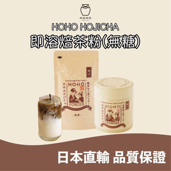 HOHO HOJICHA 無糖即溶焙茶粉 袋裝 手刷焙茶粉 淺煎焙茶 中煎焙茶 深煎焙茶 日本伴手禮 