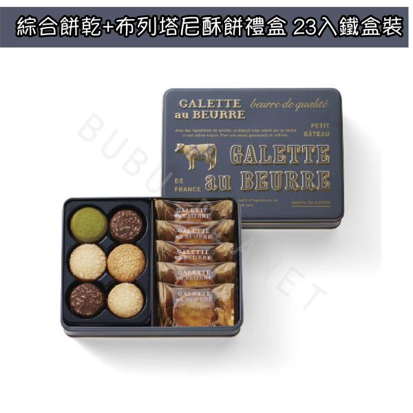 Galette au Beurre 布列塔尼酥餅 綜合餅乾禮盒 日本伴手禮 