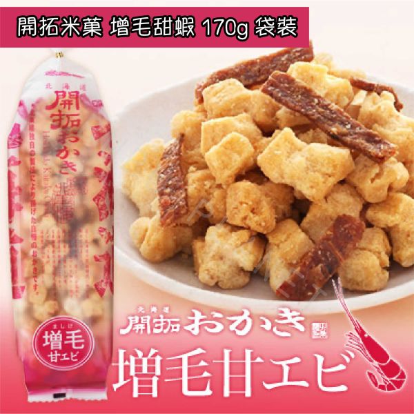 北海道 北菓樓 開拓米菓 甜蝦 魷魚 昆布 帆立貝 章魚 日本伴手禮 