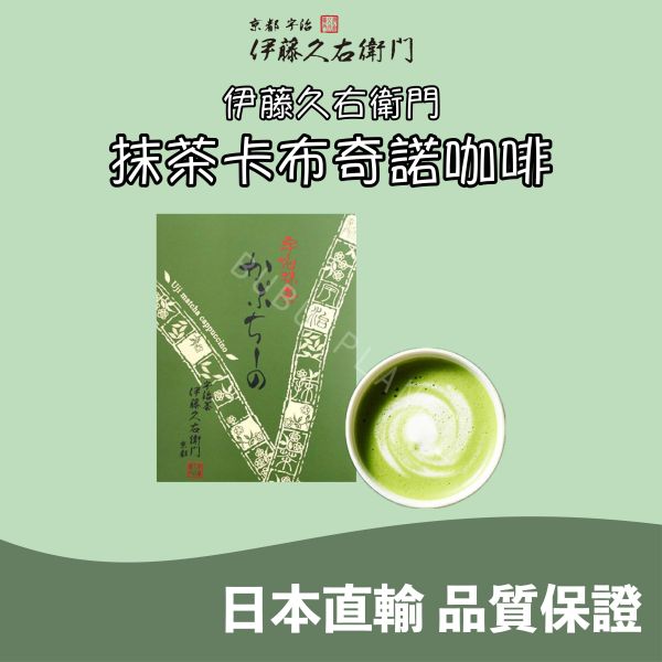 京都 伊藤久右衛門 抹茶卡布奇諾咖啡 宇治抹茶 抹茶咖啡 抹茶拿鐵 日本伴手禮 