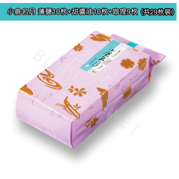 小倉山莊 小倉名月 薄鹽 甜醬油 咖哩 綜合仙貝 米菓 日本伴手禮 