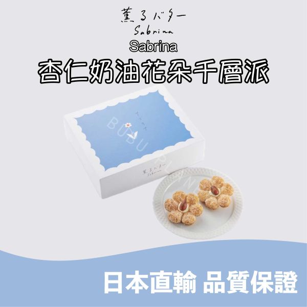 SABRINA 薫るバター 杏仁奶油花朵千層派 花朵千層酥 日本伴手禮 