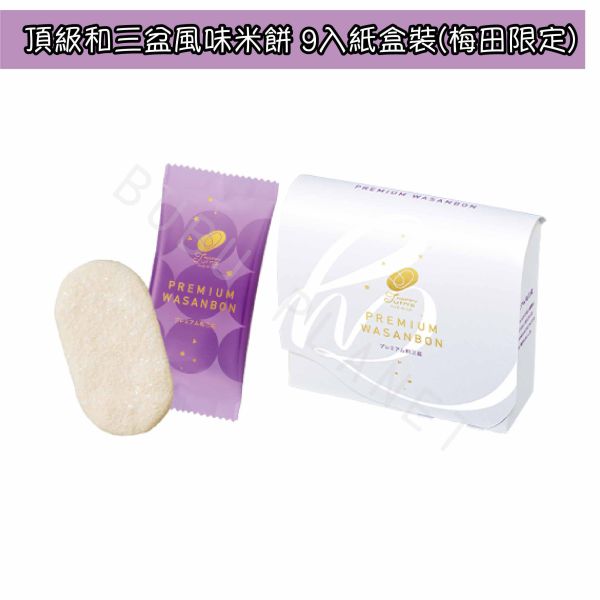 Happy Turn 風味米餅 大阪伴手禮 和三盆 起司 鹽奶油 焦糖巧克力 抹茶焦糖 日本伴手禮 