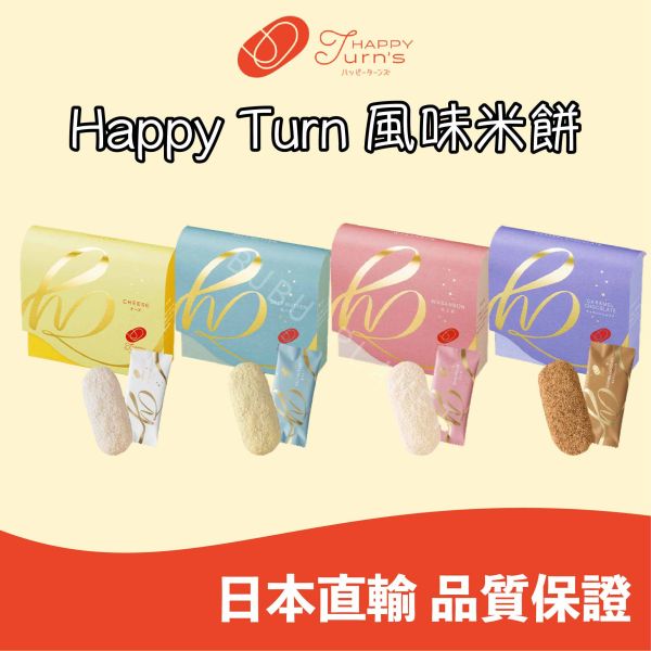 Happy Turn 風味米餅 大阪伴手禮 和三盆 起司 鹽奶油 焦糖巧克力 抹茶焦糖 日本伴手禮 