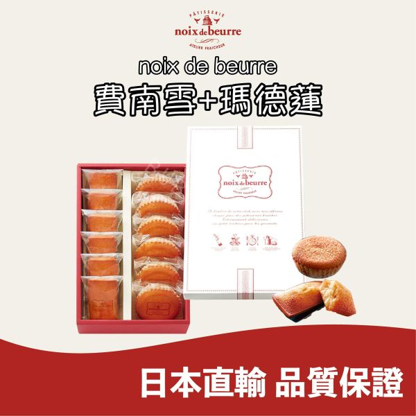 NOIX DE BEURRE 費南雪 瑪德蓮 法式糕點 費南雪專賣店 日本伴手禮 