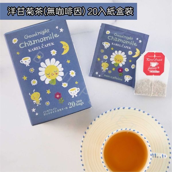 山田詩子 Karel Capek 風味紅茶 奶油博士茶 南非國寶茶 洋甘菊茶 茶包專賣店 