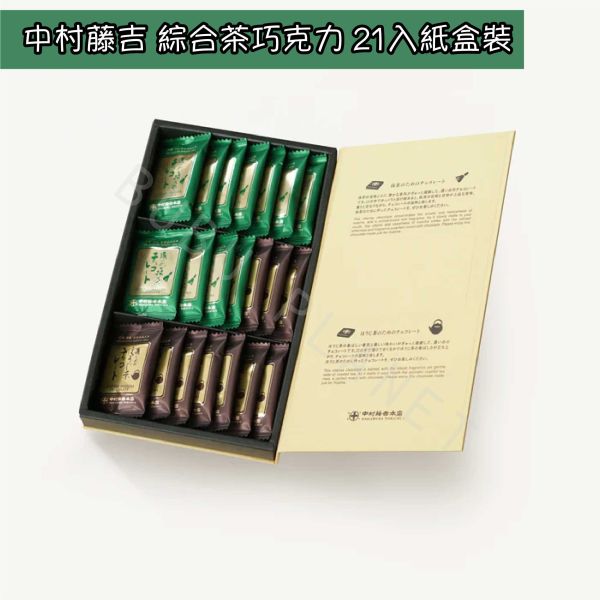 京都 中村藤吉 綜合茶巧克力 宇治抹茶巧克力 焙茶巧克力 日本伴手禮 