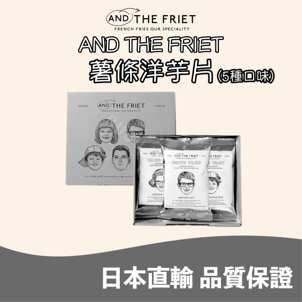 AND THE FRIET 薯條洋芋片 馬鈴薯洋芋片 綜合口味 盒裝 日本伴手禮 