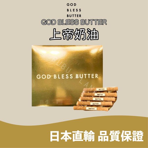 GOD BLESS BUTTER 上帝奶油 奶油捲心酥 奶油捲心餅 日本伴手禮 