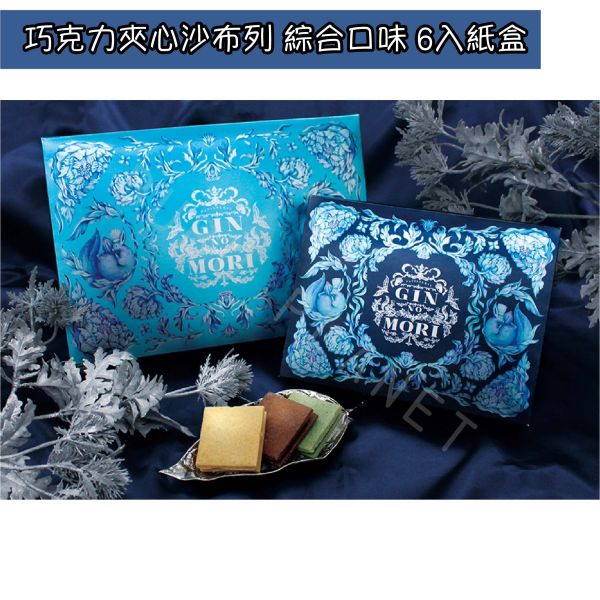 GIN NO MORI 銀之森 東京車站限定 巧克力夾心沙布列 綜合口味 日本伴手禮 