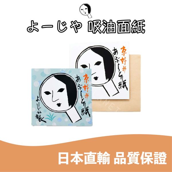 京都 よーじや YOJIYA 優佳雅 吸油面紙 日本京都人氣商品 