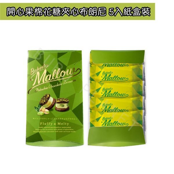 Baked Mallow 棉花糖夾心布朗尼 開心果棉花糖夾心 焦糖夏威夷果棉花糖夾心 日本伴手禮 