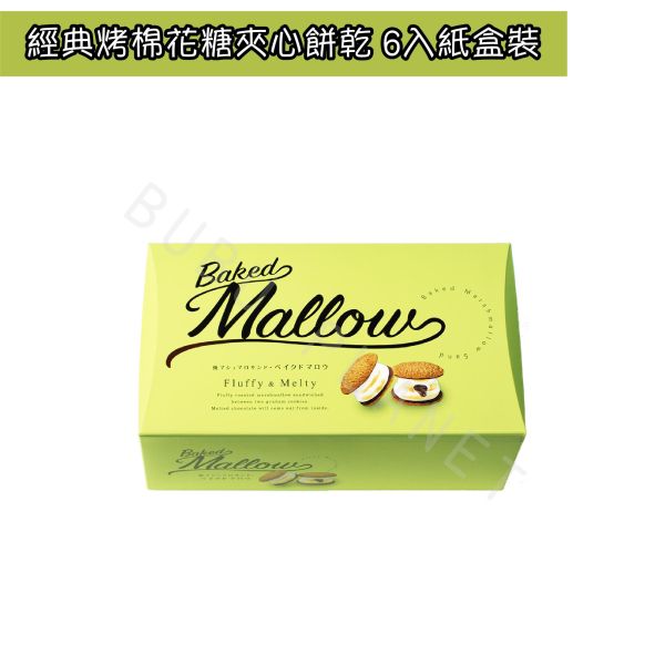 Baked Mallow 烤棉花糖夾心 經典烤棉花糖夾心餅乾 日本伴手禮 