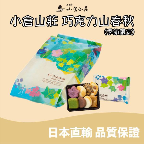 小倉山莊 春夏限定 巧克力山春秋 仙貝米菓 日本伴手禮 