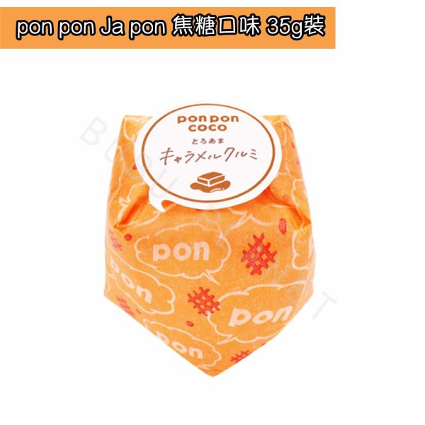 pon pon Ja pon 楓糖 抹茶 黑糖 香料咖哩 胡麻 風味米菓 日本伴手禮 
