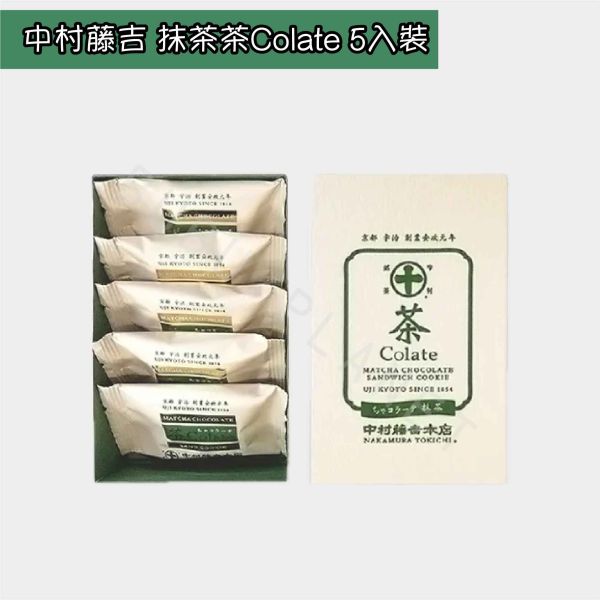 京都 中村藤吉 茶Colate 宇治抹茶夾心餅乾 焙茶夾心餅乾 巧克力夾心餅乾 日本伴手禮 