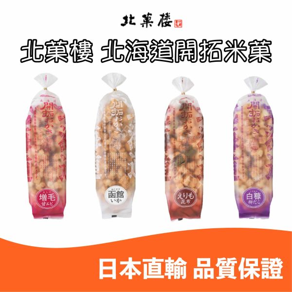 北海道 北菓樓 開拓米菓 甜蝦 魷魚 昆布 帆立貝 章魚 日本伴手禮 