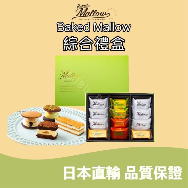 Baked Mallow 烤棉花糖夾心餅乾 開心果棉花糖布朗尼 焦糖夏威夷果棉花糖布朗尼 日本伴手禮 