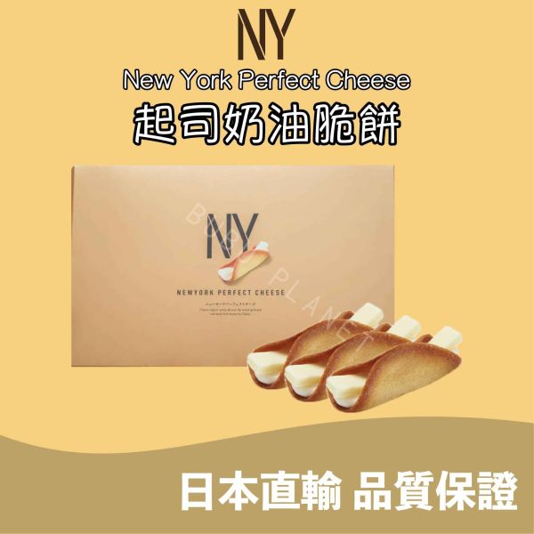 NEW YORK PERFECT CHEESE 起司奶油脆餅 日本伴手禮 