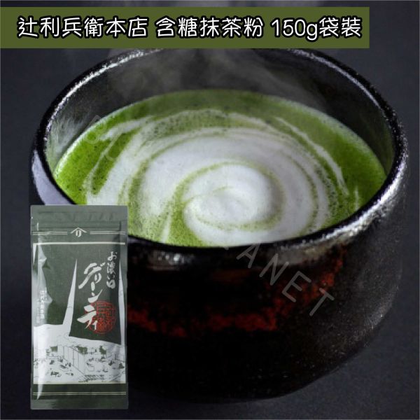 京都 辻利兵衛本店 含糖抹茶粉 無糖抹茶粉 宇治抹茶 日本伴手禮 