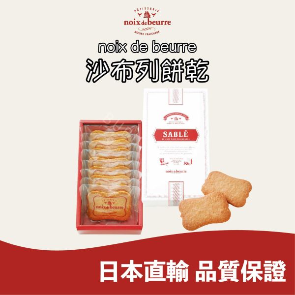 NOIX DE BEURRE 沙布列餅乾 法式餅乾 法式小點 洋菓子 日本伴手禮 