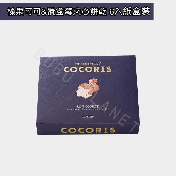 COCORIS 榛果可可夾心餅乾 覆盆莓夾心餅乾 綜合夾心餅乾 日本伴手禮 
