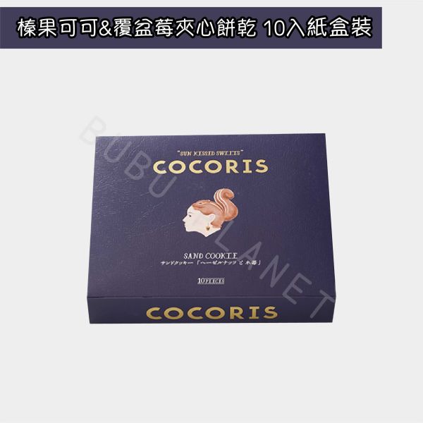 COCORIS 榛果可可夾心餅乾 覆盆莓夾心餅乾 綜合夾心餅乾 日本伴手禮 