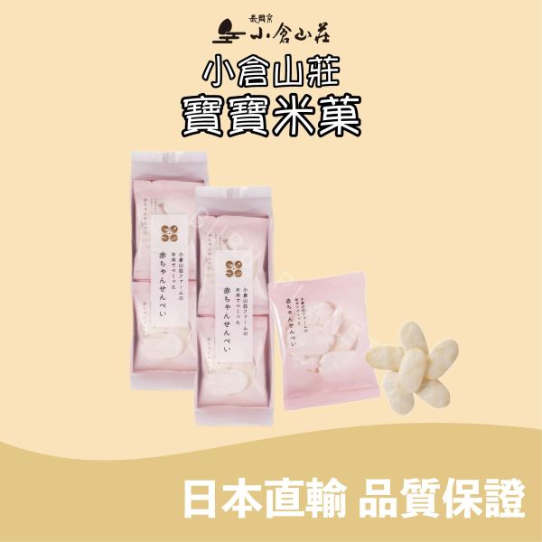小倉山莊 寶寶米菓 寶寶仙貝 日本伴手禮 