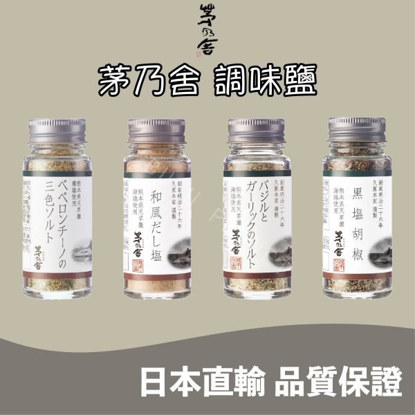 久原本家 茅乃舍 三色鹽 和風鹽 羅勒蒜味鹽 黑鹽胡椒 調味鹽 調味料 KAYANOYA 