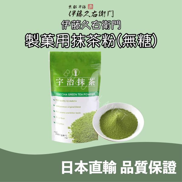 京都 伊藤久右衛門 製菓用抹茶粉 無糖抹茶粉 宇治抹茶粉 日本伴手禮 