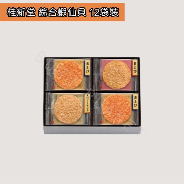 桂新堂 綜合蝦仙貝 蝦仙貝禮盒 日本伴手禮 菓子 KEISHINDO 桂新堂 綜合蝦仙貝 蝦仙貝禮盒 日本伴手禮 菓子 KEISHINDO