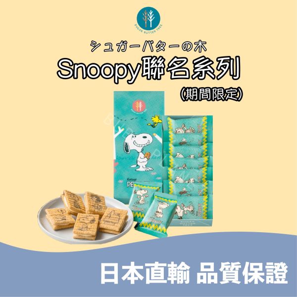 SUGAR BUTTER TREE 砂糖奶油樹 史努比聯名系列 草莓鬆餅風味 SNOOPY 
