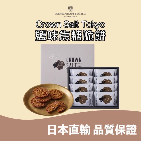 Crown Salt Tokyo 鹽味焦糖脆餅 東京人氣伴手禮 日本伴手禮 