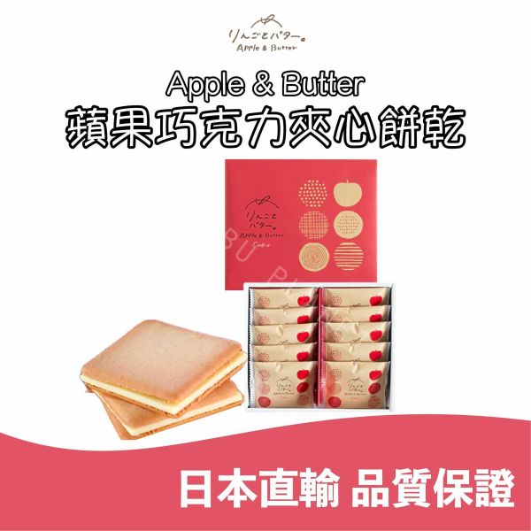 福岡限定 Apple&Butter 蘋果巧克力夾心餅乾 蘋果風味夾心餅乾 日本伴手禮 