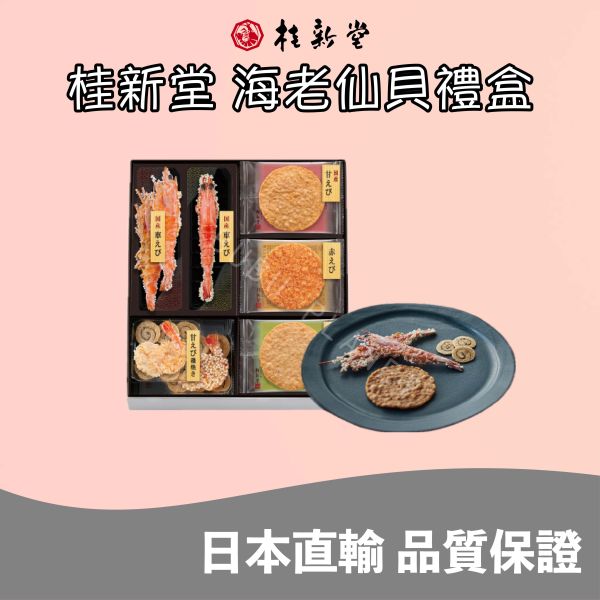 桂新堂 海老蝦仙貝 綜合蝦仙貝禮盒 送禮首選 日本伴手禮 KEISHINDO 桂新堂 海老蝦仙貝 綜合蝦仙貝禮盒 送禮首選 日本伴手禮 KEISHINDO