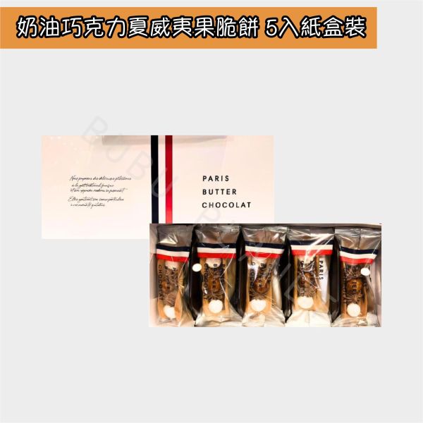 PARIS BUTTER CHOCOLAT 巴黎奶油巧克力 奶油巧克力夏威夷果脆餅 日本伴手禮 
