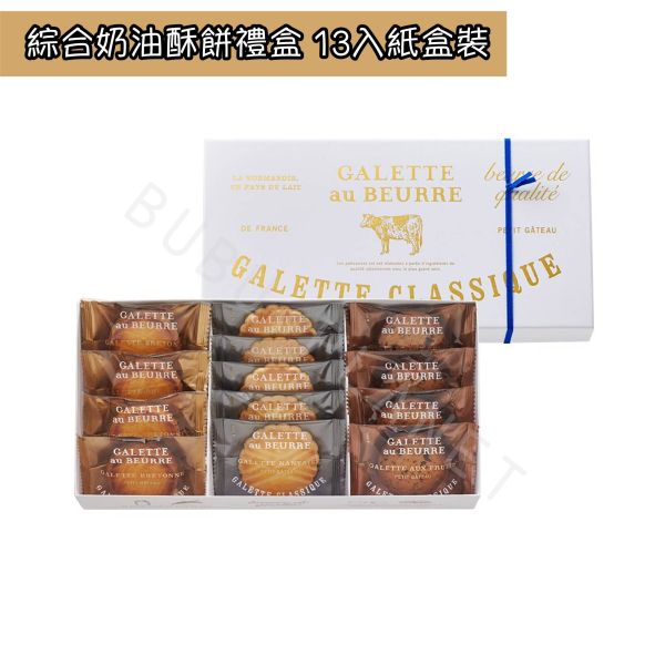Galette au Beurre 布列塔尼酥餅 南特奶油餅 葡萄乾酥餅 綜合餅乾禮盒 日本伴手禮 