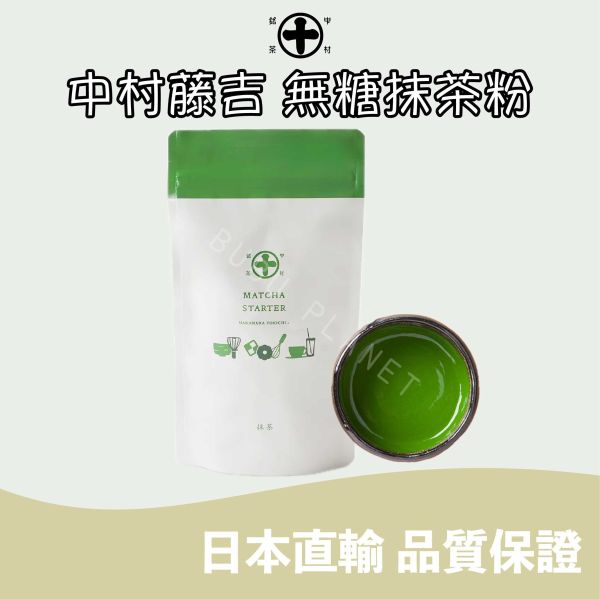 京都 中村藤吉 宇治抹茶粉 無糖抹茶粉 袋裝抹茶粉 手刷抹茶粉 茶道抹茶粉 