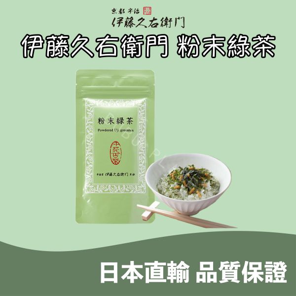京都 伊藤久右衛門 粉末綠茶 宇治綠茶 食用綠茶粉 日本伴手禮 