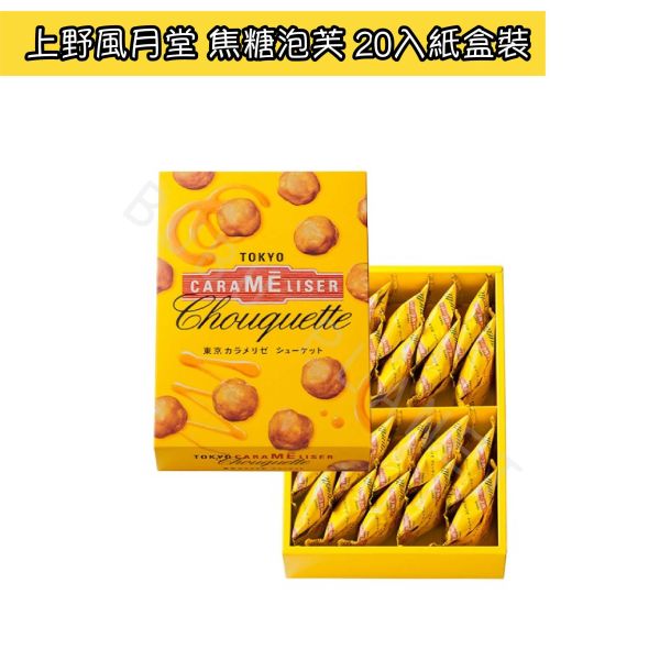上野風月堂 Tokyo Carameliser 焦糖泡芙 日本伴手禮 